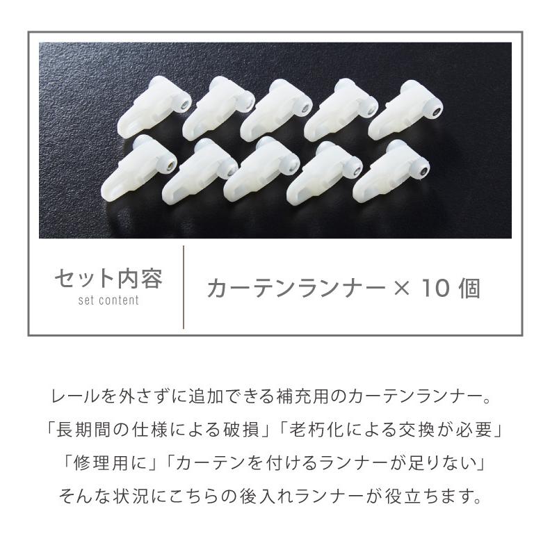想像を超えての リコメン堂生活館カーテン ランナー 10個セット 後入れ 補充用 カーテンランナー レールを外さず追加出来る 代引不可 メール便 Latam Tech
