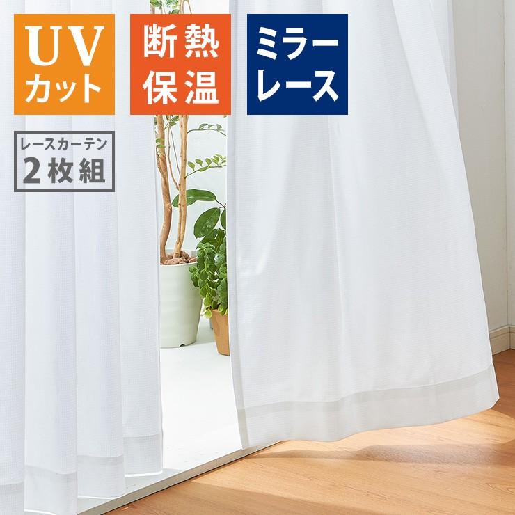 リコメン堂 ミラーレースカーテン 2枚重ね 高機能 幅100cm 2枚組