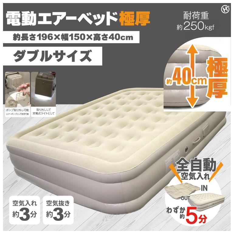 電動エアーベッド極厚 ダブルサイズ エアベッド 1人用 充電式 電動