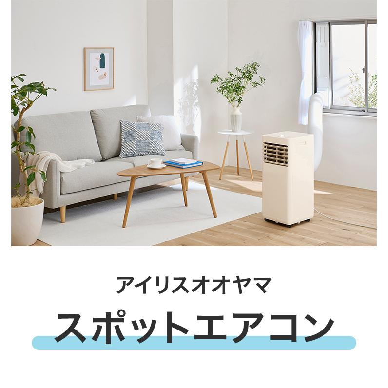 スポットエアコン スポットクーラー ポータブルクーラー アイリス