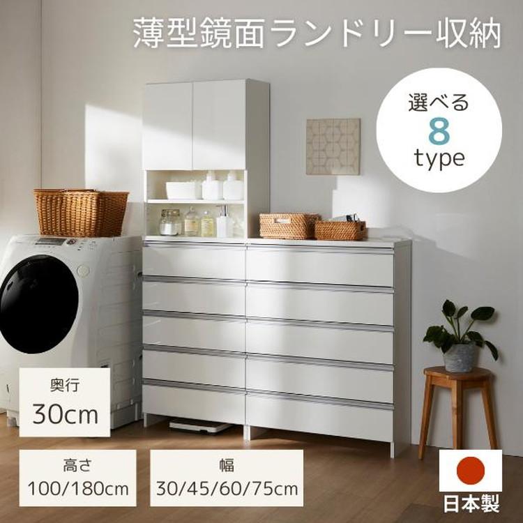 日本製 鏡面仕上げの高級ランドリーチェスト チェスト 幅75cm 高さ100cm 背面化粧仕上げ 完成品 開梱設置無料 薄型 棚 ランドリーチェストの画像