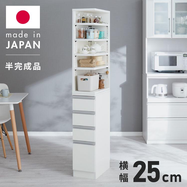 25cm 2面オープン1cmピッチすきま収納 日本製 半完成品 届いてすぐ 