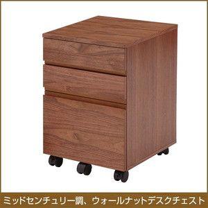 ミッドセンチュリー調 ウォールナットデスクチェスト 収納