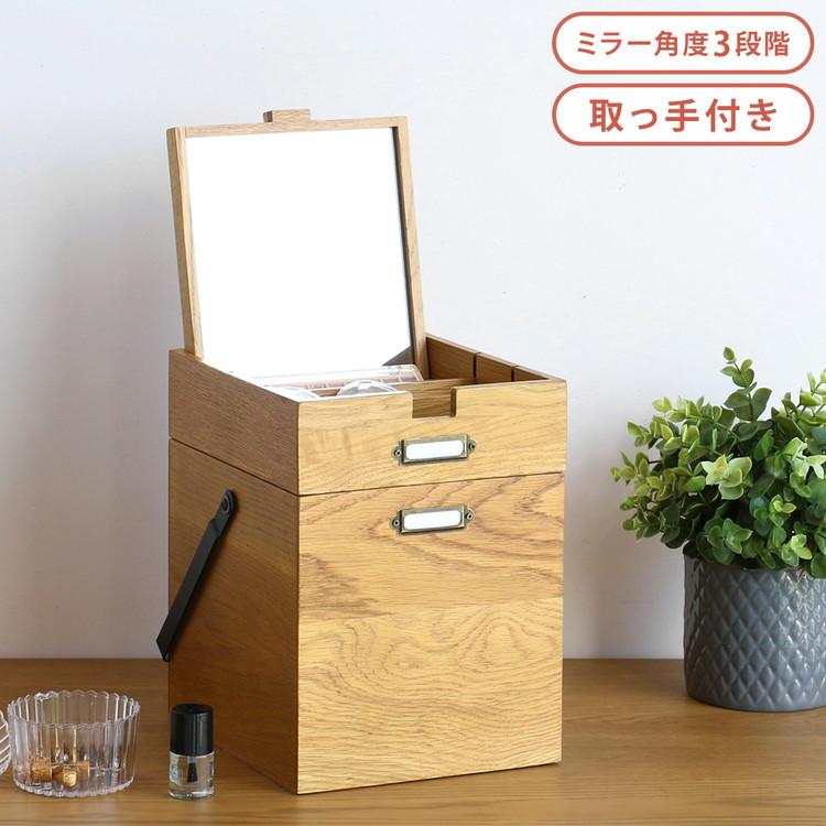 コスメボックス メイクボックス ミラー付き 木製 天然木 取っ手付き