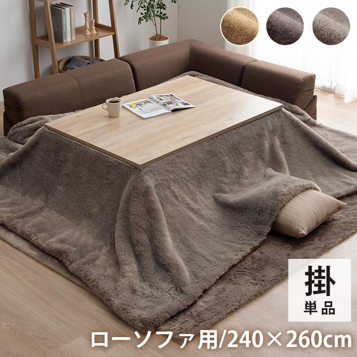 こたつ布団 長方形 約240×260cm 大判 ローソファー フェイク