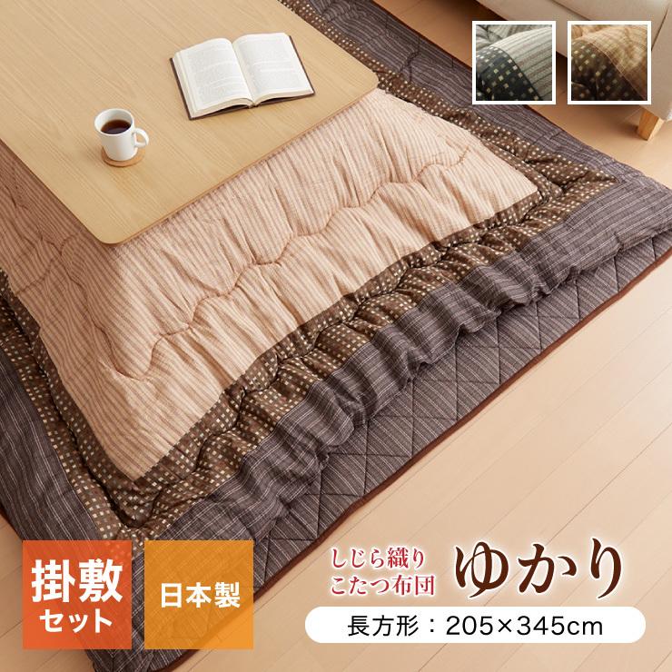 こたつ布団 しじら こたつ厚掛敷布団セット 『ゆかり』 ブラウン ブラック 約205×345cm おしゃれ かわいい シック 和風 代引不可