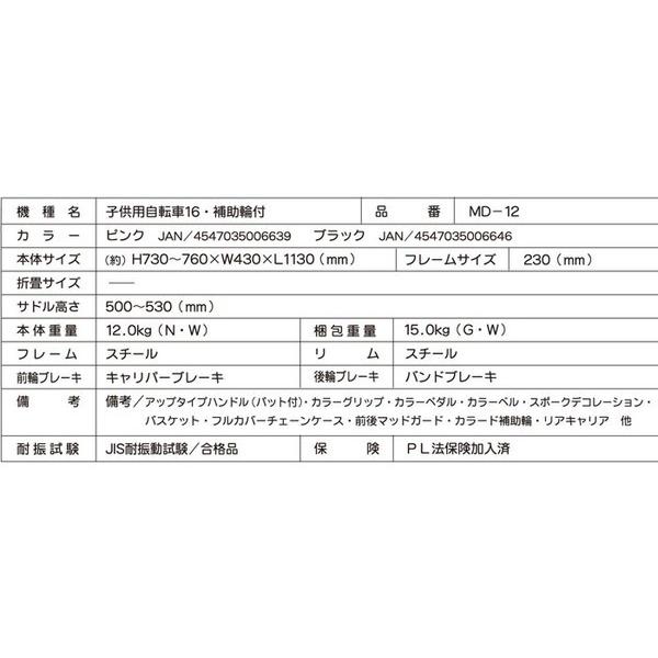 マイパラス MYPALLAS 自転車 子供用自転車 16インチ MD-12 2色 カゴ付 補助輪付 キッズサイクル 代引不可の画像