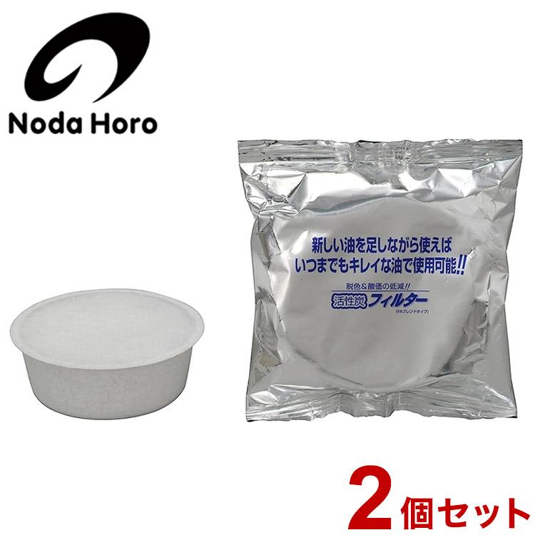 素粒子　[キッチン用]　カートリッジ2個セット 野田琺瑯 活性炭カートリッジ 2個セット ロカポ用 NOL-C2P 日本製