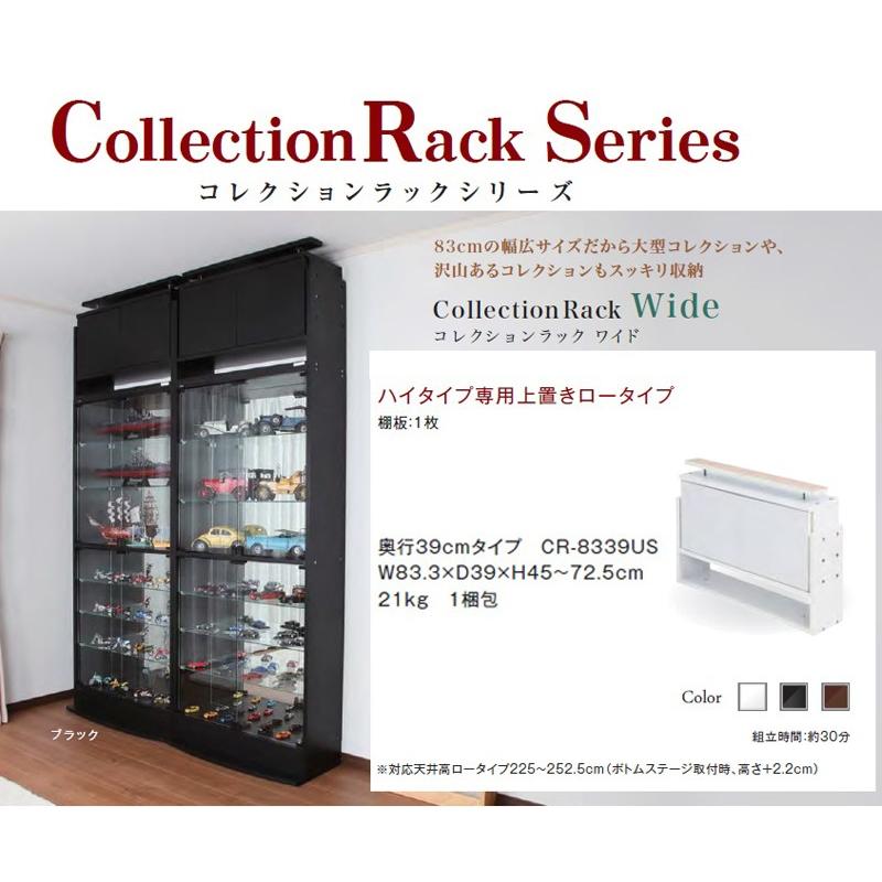 コレクションラック ディスプレイ　ケース ワイド 【WIDE】 奥行39cm専用上置き ロータイプ 代引不可