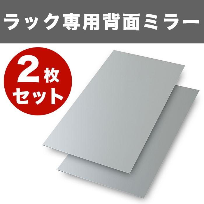 コレクションラック レギュラー 専用背面ミラー 2枚組 コレクション フィギュアラック ディスプレイ フィギュア 代引不可