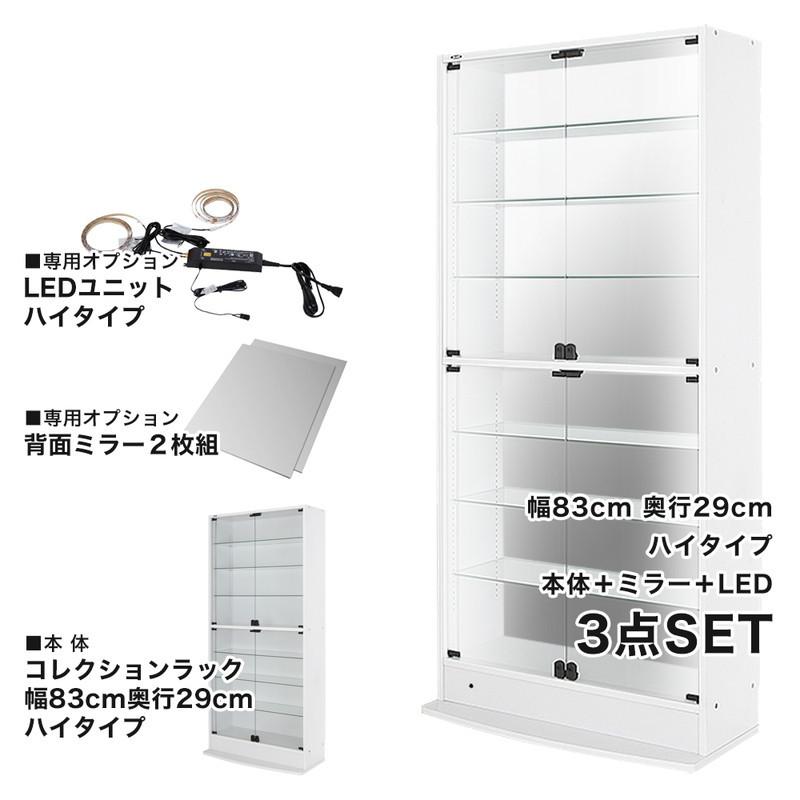 コレクションラック 本体+ミラー+LED 3点セット 幅83.1cm 奥行き28.5cm 高さ180cm CR-T8329EM2 収納ラック ディスプレイラック JAJAN 代引不可の画像