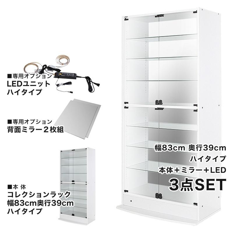 コレクションラック 本体+ミラー+LED 3点セット 幅83.1cm 奥行き38.5cm 高さ180cm CR-T8339EM2 収納ラック ディスプレイラック 代引不可の画像
