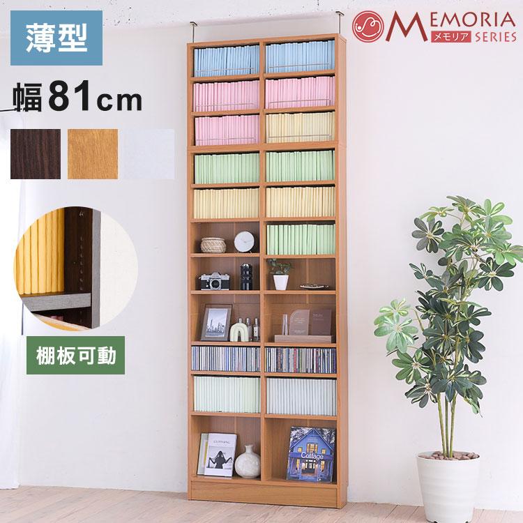 本棚 ラック シェルフ 1cmピッチ 大量収納 MEMORIA 棚板が1cmピッチで可動する 薄型オープン幅81 上置きセット FRM-0101SET 代引不可