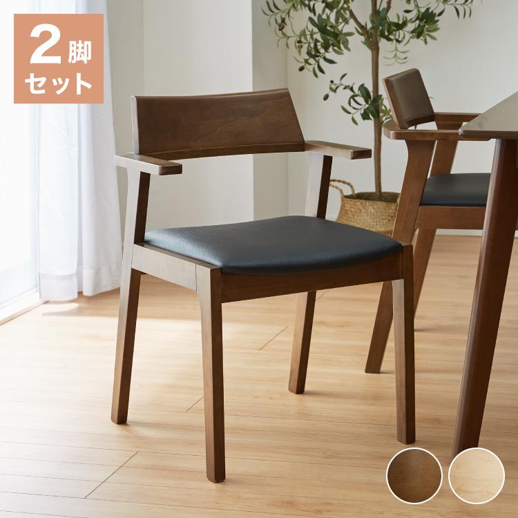 ダイニングチェア 肘付き 2脚セット 肘付きダイニングチェア ダイニングチェア 肘付き 2脚セット 肘付きダイニングチェア