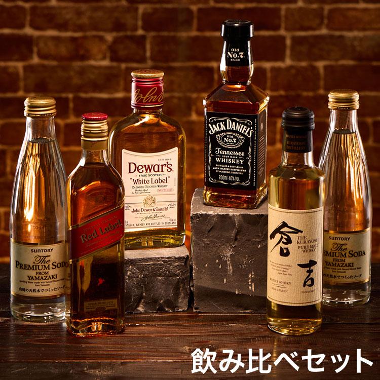 ウィスキー4種飲み比べ&ソーダセット もっとウイ好きー 飲み比べ