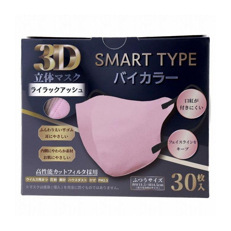 3D立体マスク スマートタイプ バイカラー ライラックアッシュ ふつうサイズ 30枚入｜rcmdse｜02