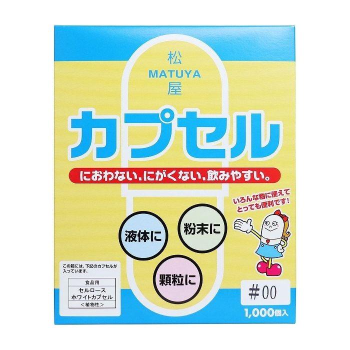 松屋カプセル 食品用 セルロースホワイトカプセル 植物性 00号 1000個入