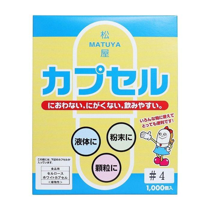 松屋カプセル 食品用 セルロースホワイトカプセル 植物性 4号 1000個入