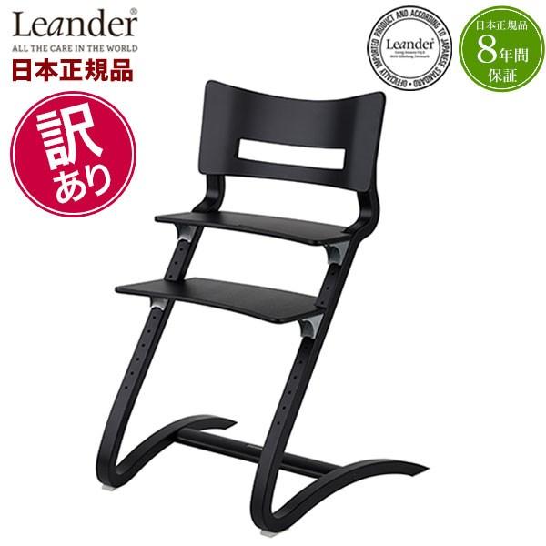人気色】リエンダー Leander ハイチェア ブラック 椅子 北欧 公式