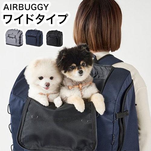 AIRBUGGY 3WAY BACKPACK CARRIER ワイド エアバギー バックパック