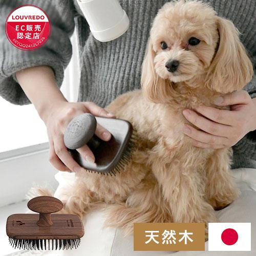 LOUVREDO 日本製 国産 復元ブラシPET ペット用 ブラシ ブラッシング