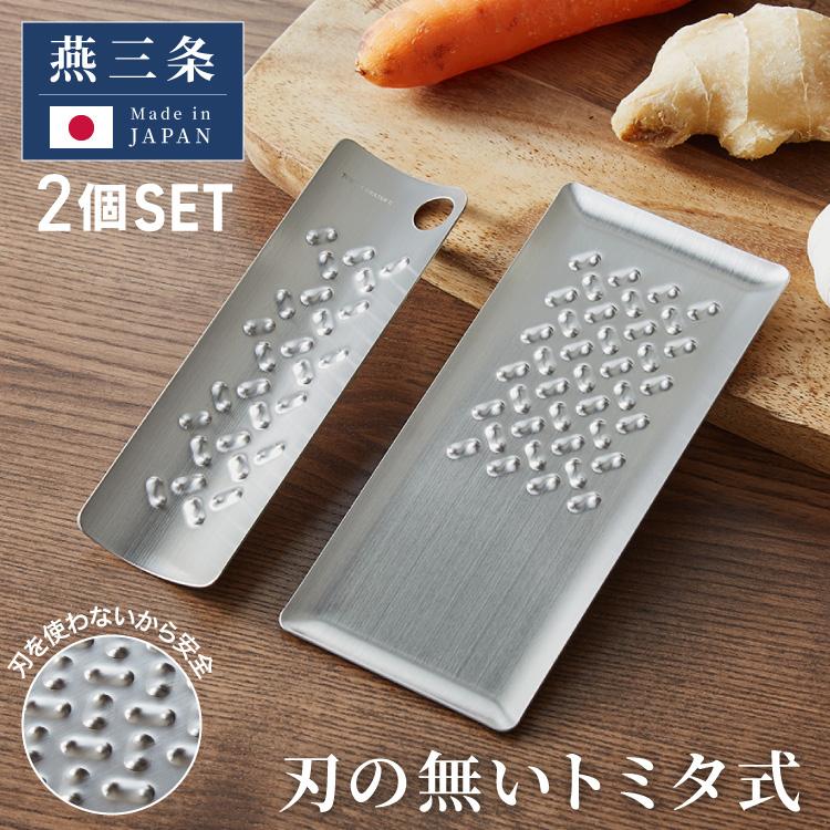 【セット】トミタ式 おろし金 & おろし金2 シルバー 高品質 燕三条 トミタ式おろし金 シルバー 2点セット日本製 おろし器 すり器