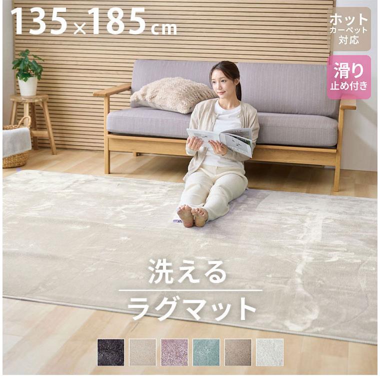 洗えるラグマット 135×185cm 長方形 滑り止め付 ホットカーペット対応
