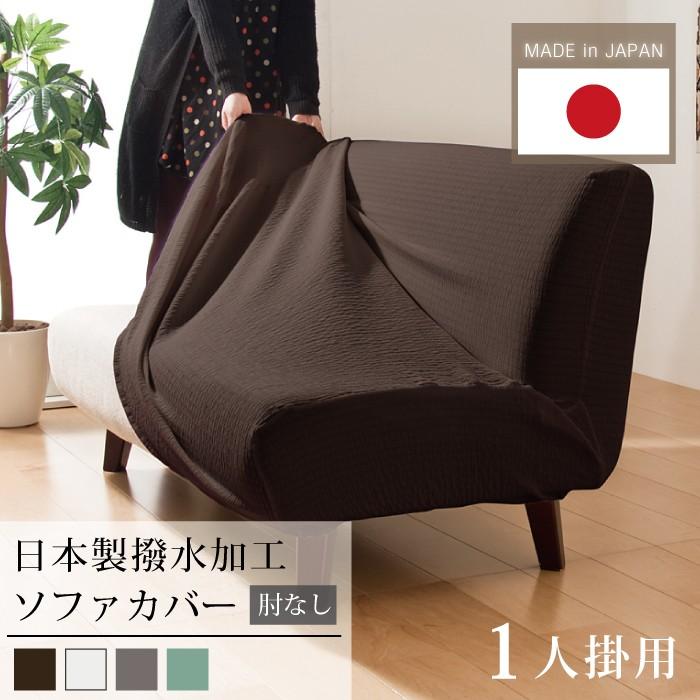 日本製 撥水製造寝いす覆面すること 1人用 肘掛けなし 代引不可 ファブリック、カバー類-その他ファブリック、カバー類-家具、インテリア