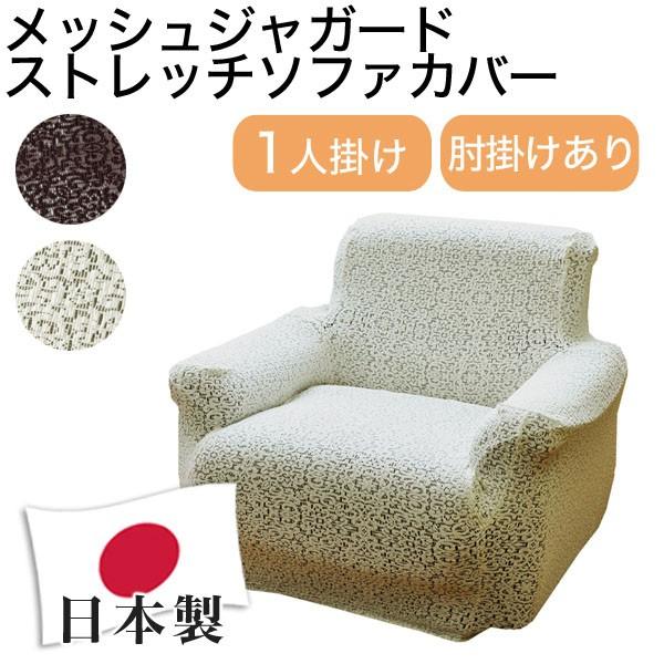 長いす取りまかなう 日本製 メッシュ 1人掛け 1人用 肘掛けあり メッシュジャガードニットストレッチソファカバー アコール 洗い濯ぎ能力のある 代引不可 ファブリック、カバー類-家具、インテリア