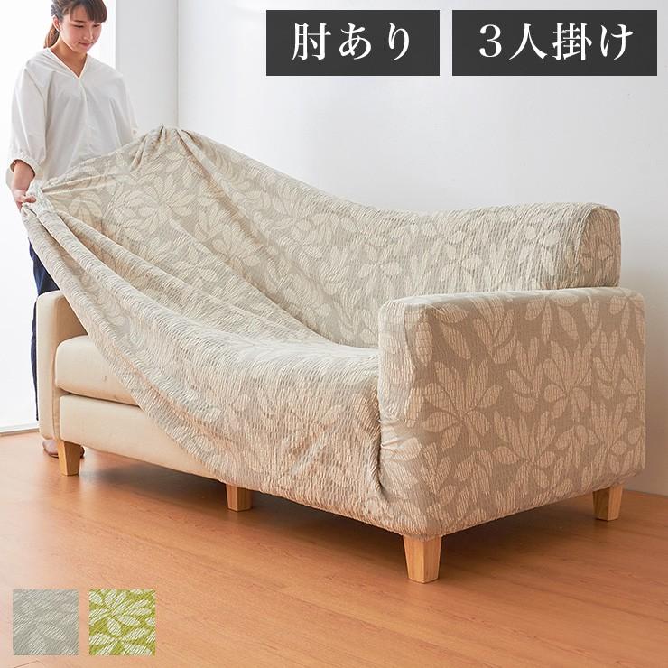 正規品 ソファカバー 日本製 3人掛け 3人用 肘掛けあり Psyche プシュケ ローリエ Laurier 洗濯可能 加工 北欧 おしゃれ 時間指定不可 Www Technet 21 Org