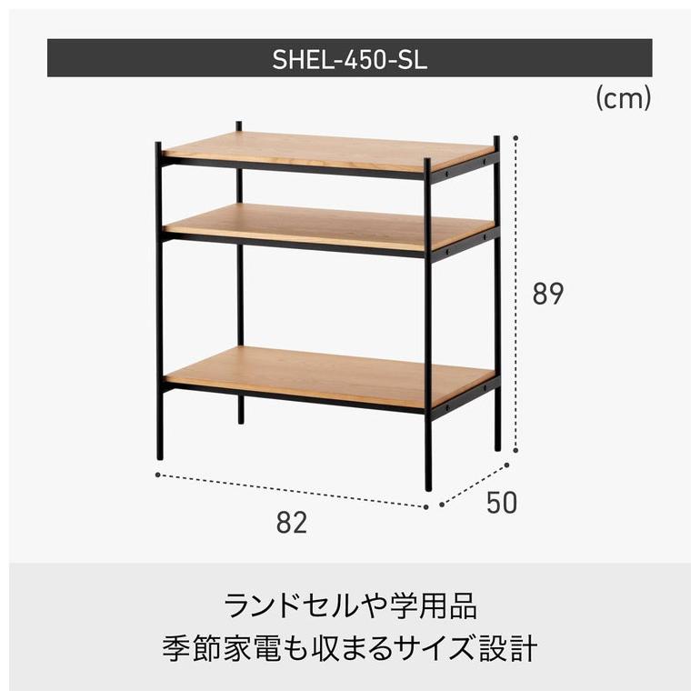 Like-it シェルビングシステム 450SL W82×D50×H89cm 天然木突板天板 スチールフレーム SHEL オープンラック 北欧 おしゃれ シンプルの画像