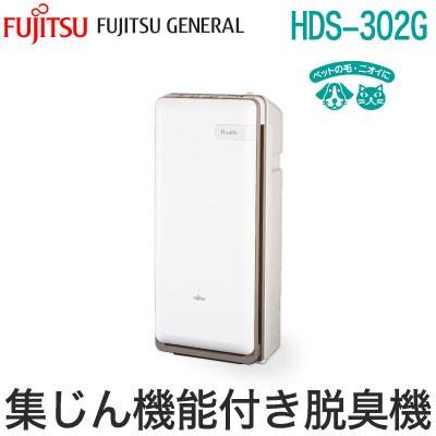 富士通ゼネラル 脱臭機 プラズィオン HDS-302G