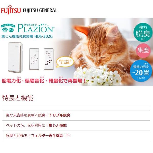 富士通ゼネラル 脱臭機 プラズィオン HDS-302G /分 強1 急速3 × 金属酸化触媒ハニカムフィルター オゾン