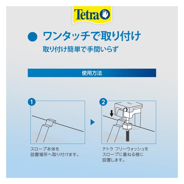 テトラ フリーウォッシュ用 スロープ L | ブランド登録なし | 01