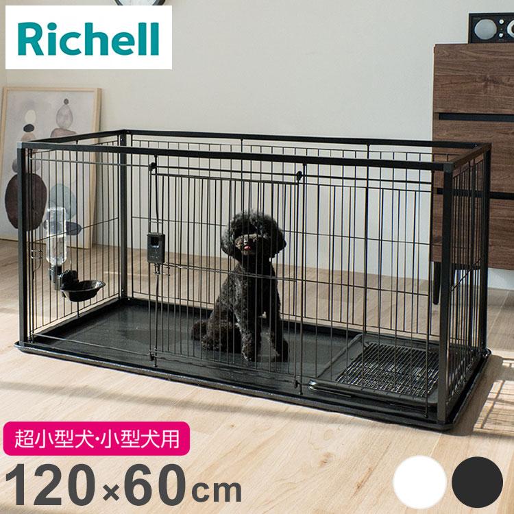 【最終値下げ】ペットゲージ　サークル リッチェル 犬用 サークル ケージ 120×60cm 高さ60cm シンプル