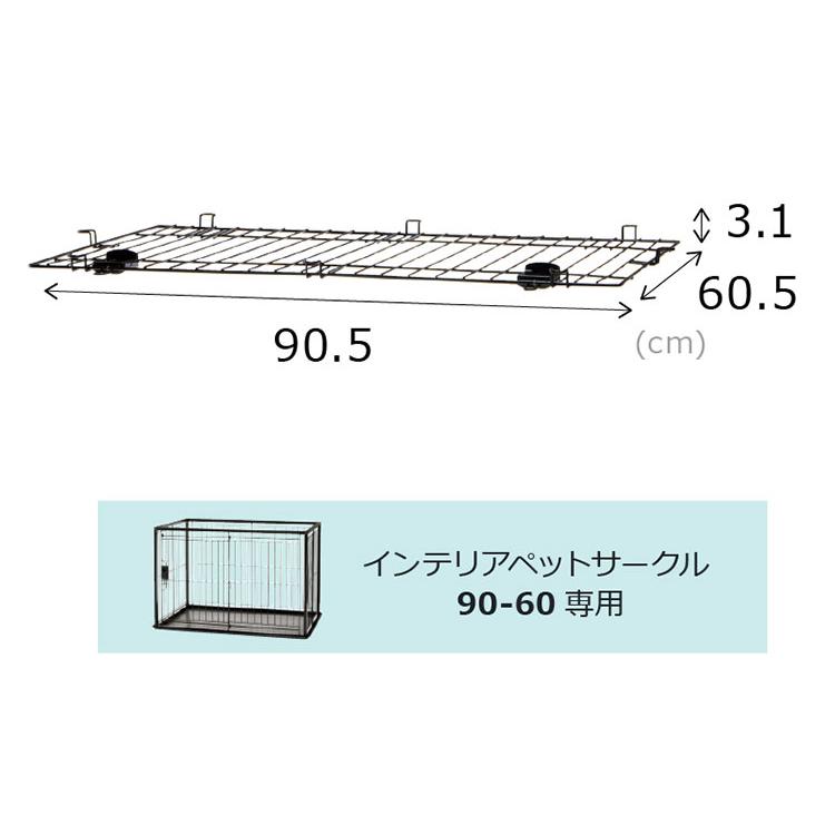 リッチェル 犬用 サークル ケージ 屋根面付き 90×60cm 高さ60cm シンプル インテリアペットサークル 90-60 小型 犬用サークル ゲージ ペットケージの画像