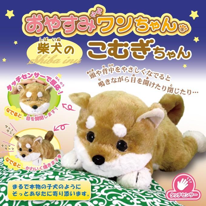 おやすみワンちゃん 柴犬 こむぎちゃん かわいい 動くぬいぐるみ コミュニケーション アクション おもちゃ 代引不可 Ls リコメン堂生活館 通販 Yahoo ショッピング