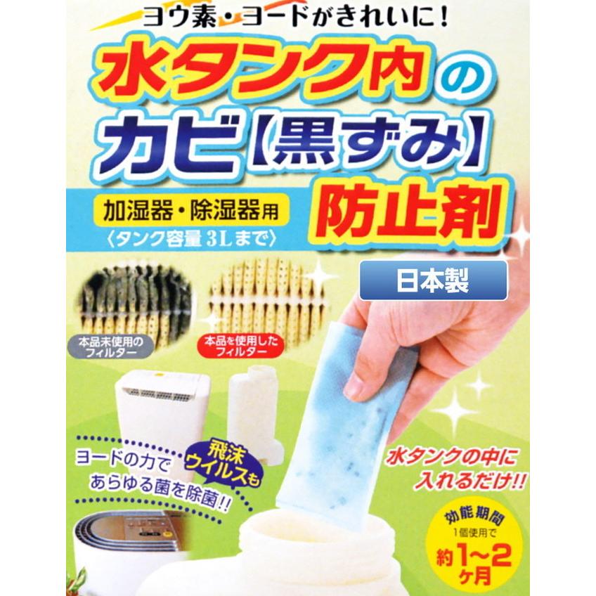 1個入 水タンク内のカビ・黒ずみ防止剤 カビ 防止 加湿器 空気清浄機 水 タンク 中 清掃 清潔 掃除 除湿器 代引不可｜rcmdse｜02