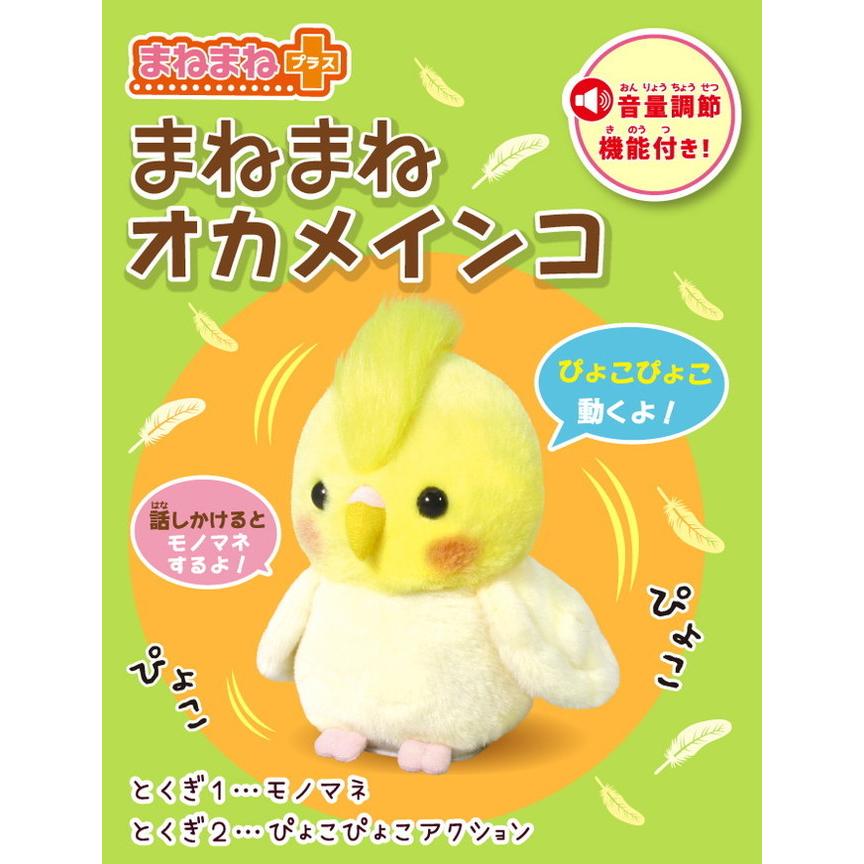 OST オスト まねまねプラス オカメインコ 8208-349 おもちゃ 人形 電子玩具 ぬいぐるみ しゃべる しゃべる人形 音声認識人形 代引不可  :ls-4580506833518:リコメン堂生活館 - 通販 - Yahoo!ショッピング