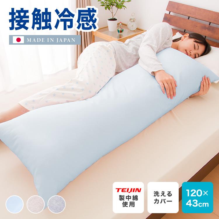 ひんやり接触冷感抱き枕 日本製 43×120cm ストレート抱き枕 抱きまくら