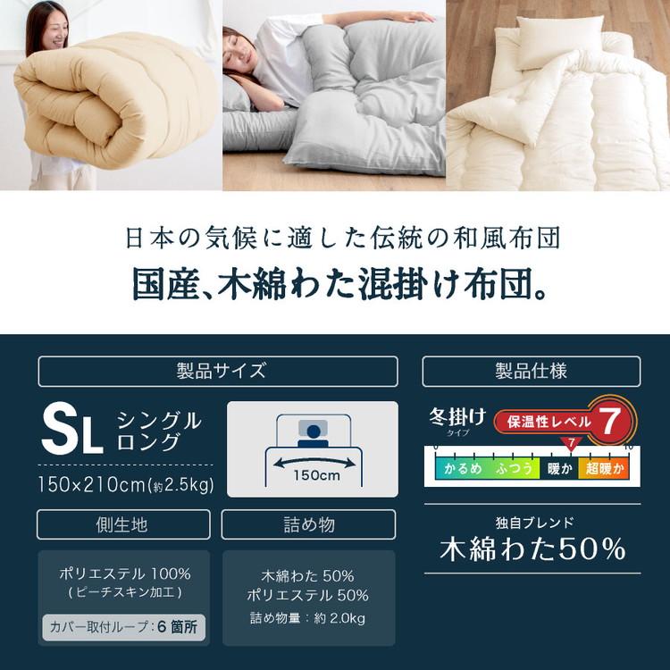木綿わた 和風 掛け布団 シングルロング 2.0kg 日本製 綿混