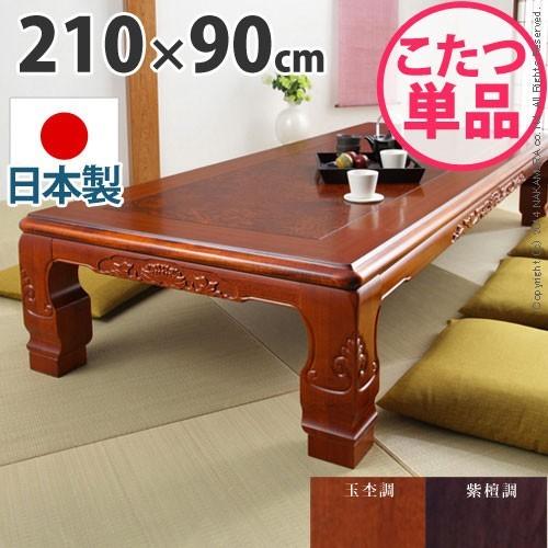 日本製 和調 継ぎ脚 こたつ こたつテーブル 長方形 210×90 幅210 奥行き90 和柄 天然木 おしゃれ 和室 たたみ 石英管ヒーター 国産 代引不可