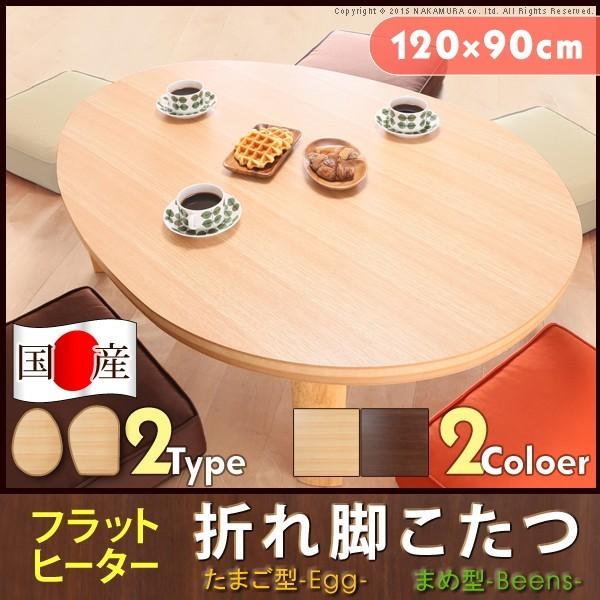 日本制 こたつ テーブル 国産 折れ脚 フラットヒーター エッグ ビーンズ 120x90cm 丸型 豆型 たまご型 ちゃぶ台 おしゃれ 北欧 代引不可 | 