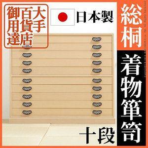 日本製 完成品 桐 幅99 桐たんす 10段 琴月 きんげつ 十段 着物 収納