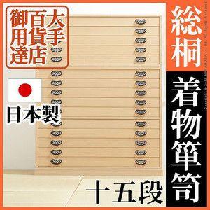 日本製 完成品 桐 幅99 桐たんす 15段 琴月 きんげつ 着物 収納 国産 桐タンス おしゃれ 和室 チェスト 防虫 腐りにくい 北欧 代引不可