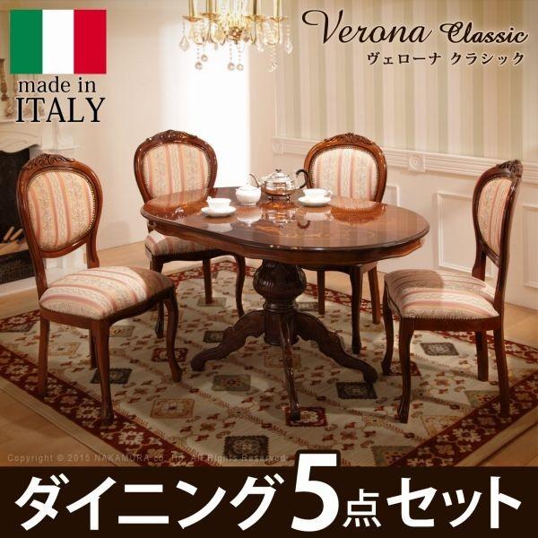 イタリア製 ヴェローナ クラシック ダイニング 5点セット 五点セット ダイニングテーブル 幅135 ダイニングチェア 四脚 アンティーク 北欧 代引不可