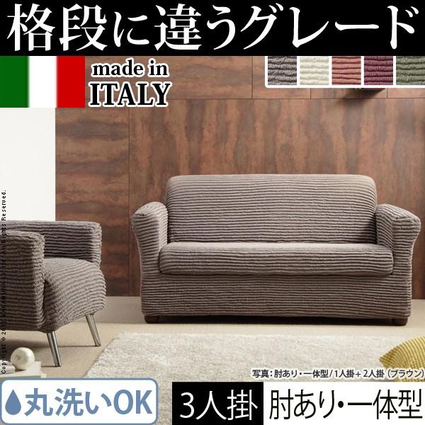 イタリア製 ストレッチ フィット ソファカバー デザート 肘付き アーム付き 伸びる 伸縮 高級感 丸洗い 洗えるカバー 三人掛け 3人掛け 代引不可