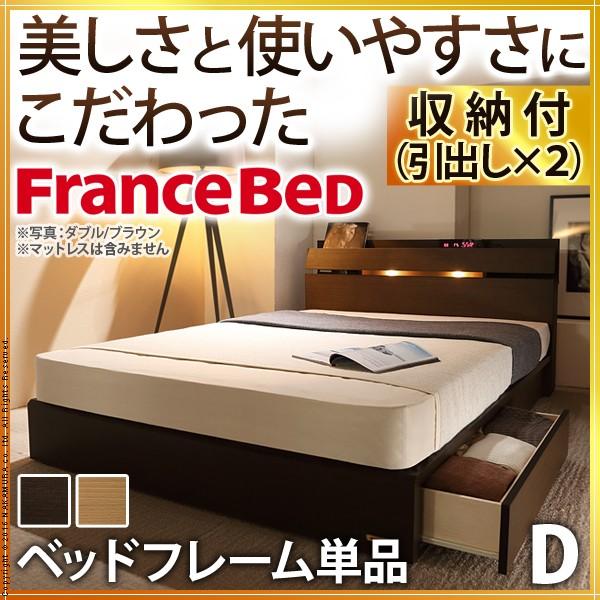 日本製 フランスベッド ダブル ベッドフレーム ウォーレン ライト付き 棚付き 引き出し 国産 おしゃれ 大容量 北欧 ヴィンテージ 宮付き 代引不可