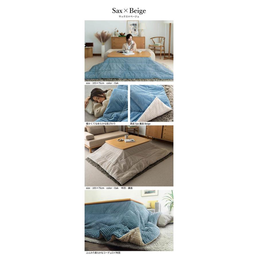 セット販売 北欧デザインこたつテーブル イーズ 90×60cm リバーシブルコーデュロイ保温綿入こたつ布団 2点セット SAI 彩 長方形 テーブル コタツ 代引不可の画像
