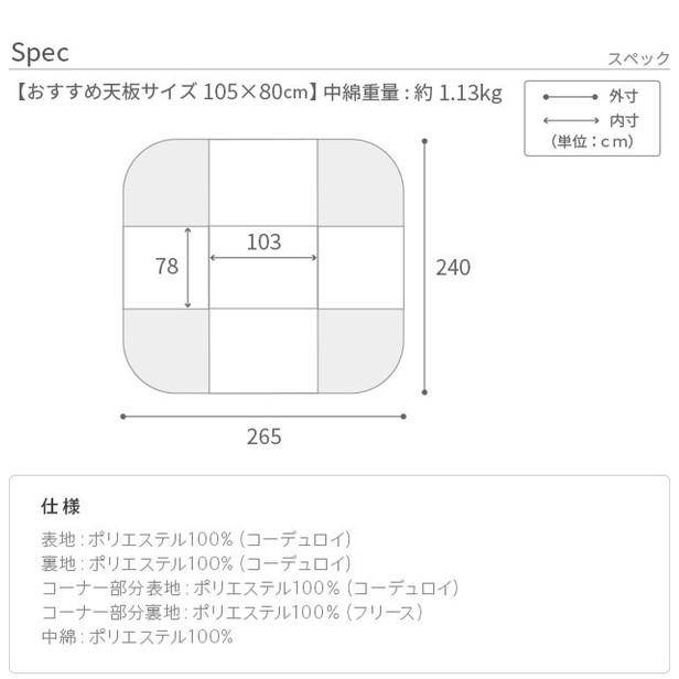 こたつ布団 リバーシブルコーデュロイダイニングこたつ布団 ロア 105×80cm こたつ用 265×240cm SAI 彩 長方形 省スペース こたつ布団単品 保温 代引不可の画像